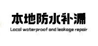 郑州高新区本地防水（中讯网）